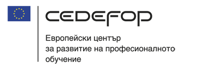 Европейският център за развитие на професионалното обучение (Cedefop)