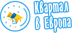 Квартал в Европа